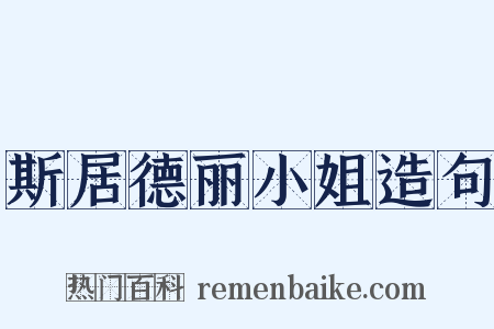 斯居德丽小姐造句是什么意思的图片